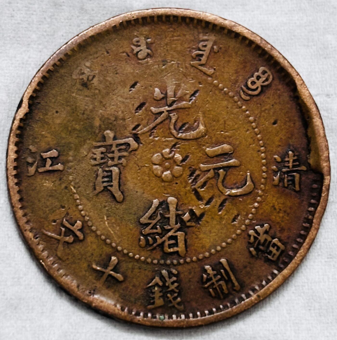 文馨钱币收藏第 297 场，银币，古钱币，铜元场，长期接代拍业务