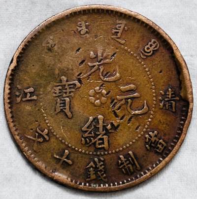 文馨钱币收藏第 297 场，银币，古钱币，铜元场，长期接代拍业务 - 光绪元宝清江飞龙当十铜元