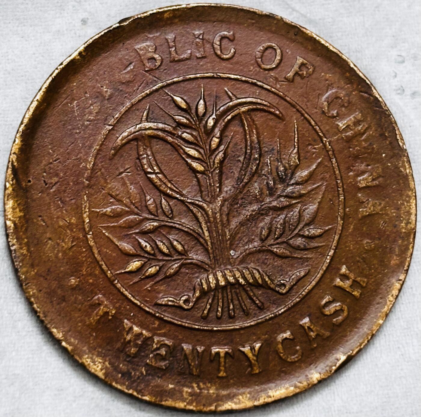 文馨钱币收藏第 297 场，银币，古钱币，铜元场，长期接代拍业务 湖南省造当制钱二十文