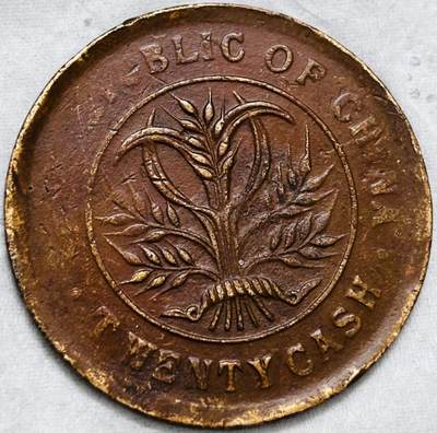 文馨钱币收藏第 297 场，银币，古钱币，铜元场，长期接代拍业务 - 湖南省造当制钱二十文