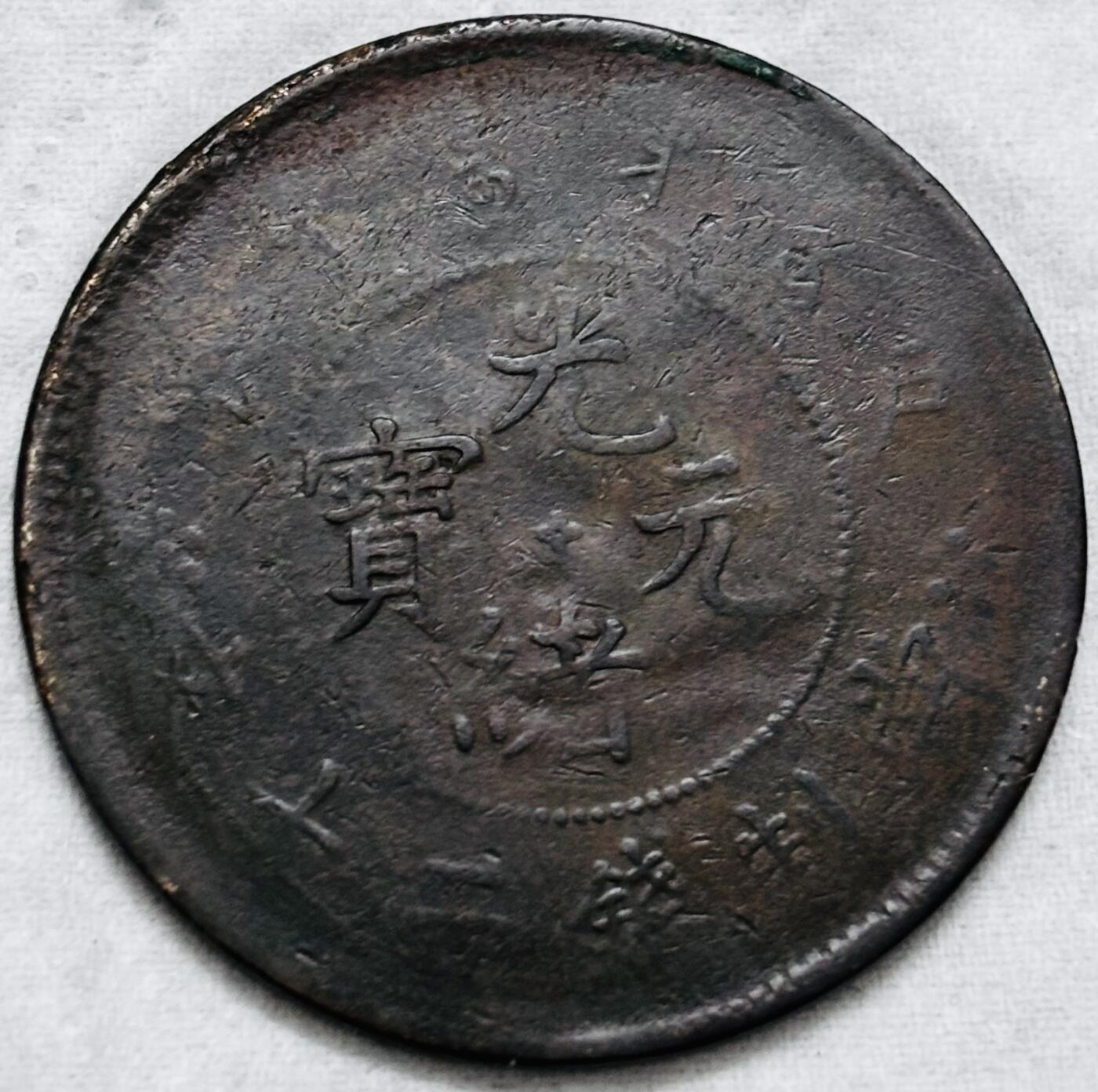 文馨钱币收藏第 297 场，银币，古钱币，铜元场，长期接代拍业务 光绪元宝户部造当制钱二十文龙