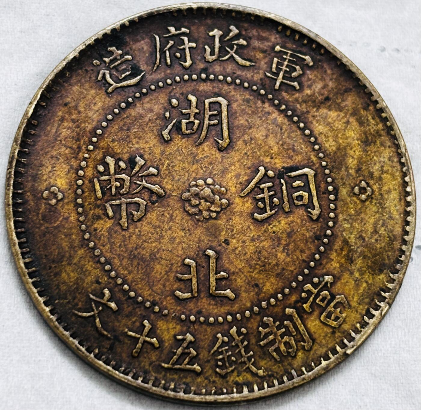 文馨钱币收藏第 297 场，银币，古钱币，铜元场，长期接代拍业务 极美品湖北铜币军政府造当制钱五十文中心大汉