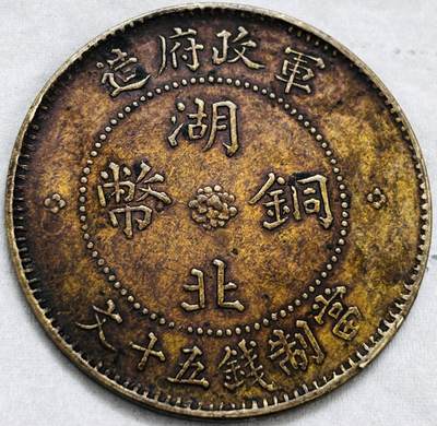 文馨钱币收藏第 297 场，银币，古钱币，铜元场，长期接代拍业务 - 极美品湖北铜币军政府造当制钱五十文中心大汉