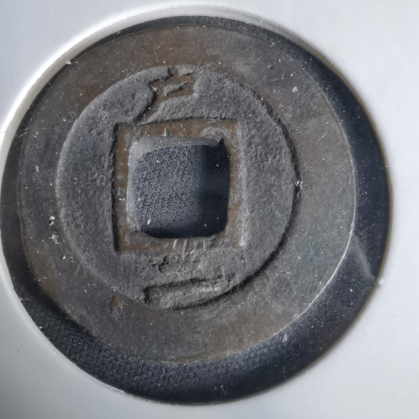 沼泽如烟--第1033场 常平通宝