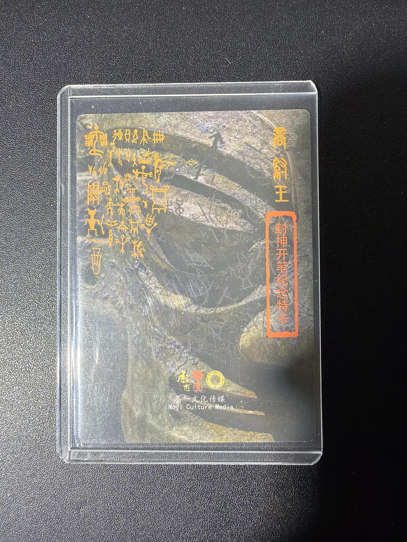 NO.28 好又多金牌大场，每周一站式配齐，方便凑单！（周6晚9点截拍，卖家送拍0抽成！） 【亲签卡】承匠 张墨一亲签 纣王 粗闪