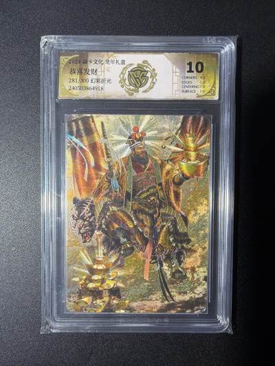 NO.28 好又多金牌大场，每周一站式配齐，方便凑单！（周6晚9点截拍，卖家送拍0抽成！） - 【281/300编】焱卡 龙年礼盒 胡子怪兽 恭喜发财 幻彩折光 真10分