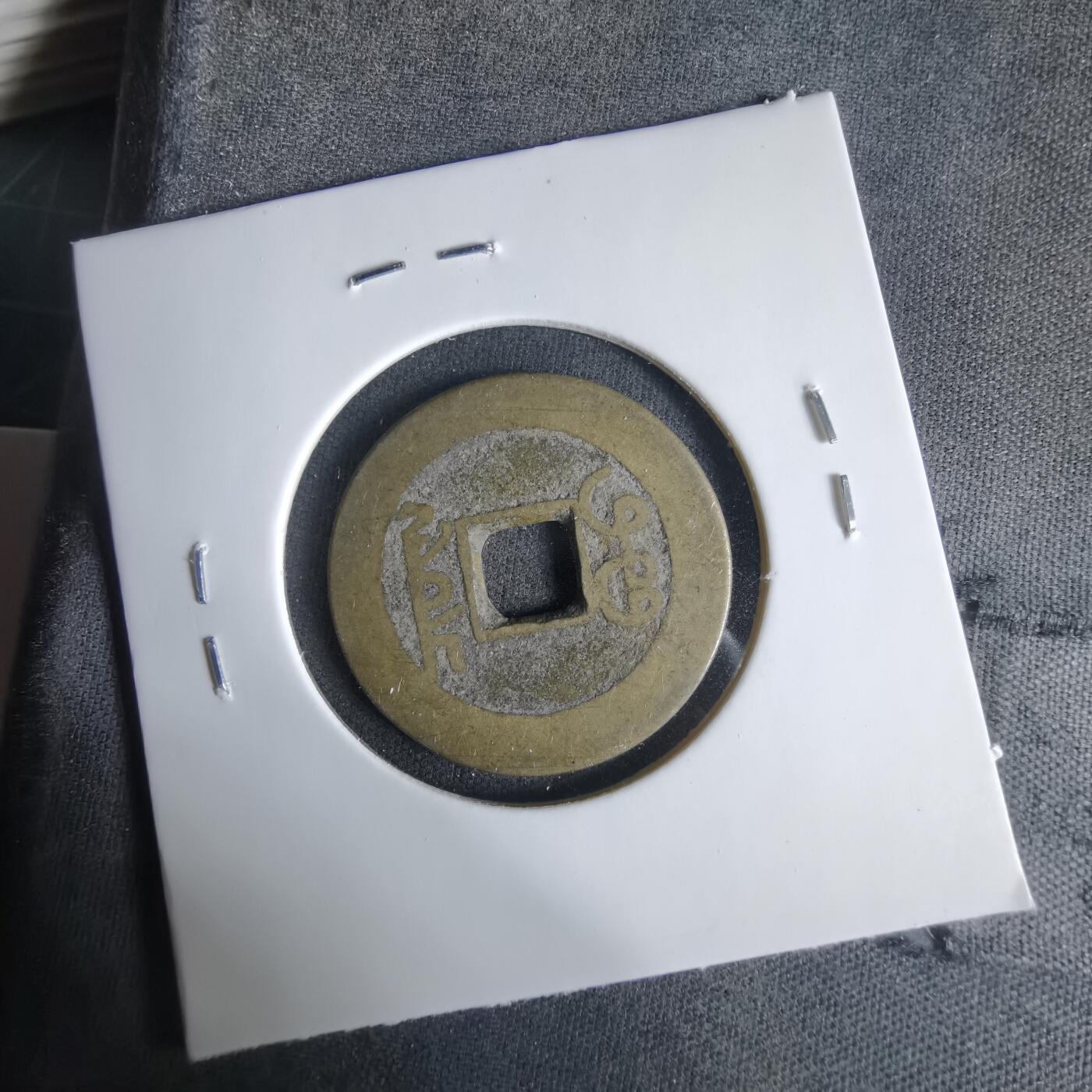 沼泽如烟--第1033场 乾隆通宝