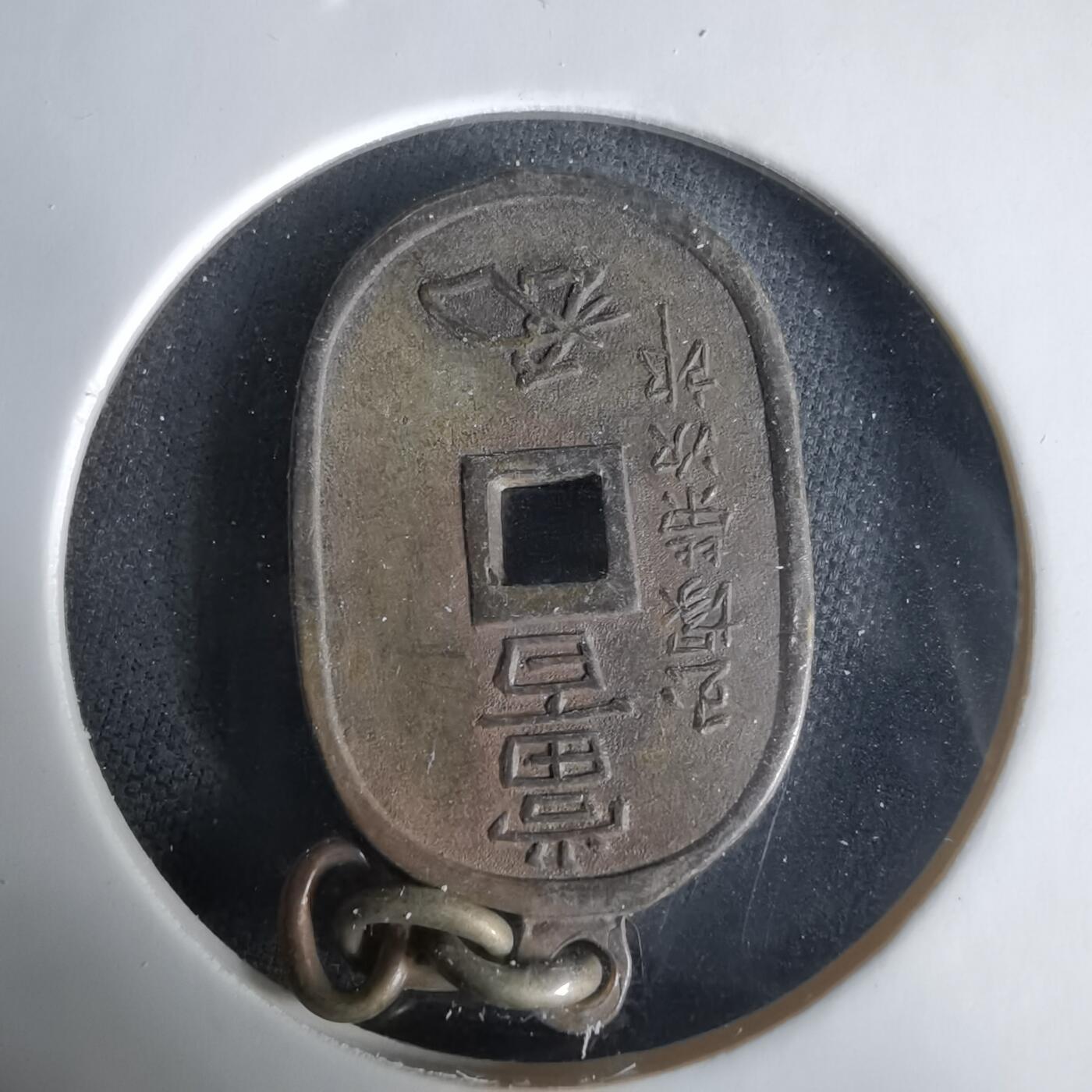 沼泽如烟--第1033场 天保通宝花钱