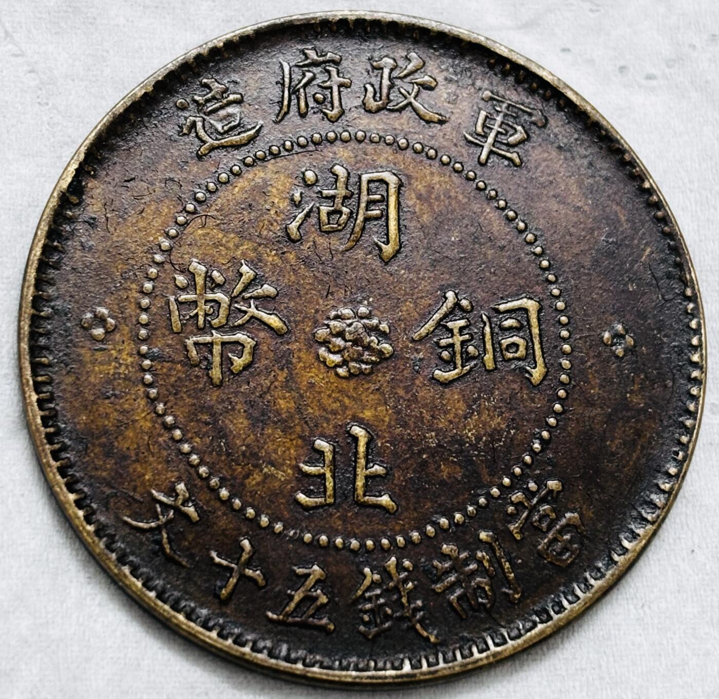 文馨钱币收藏第 297 场，银币，古钱币，铜元场，长期接代拍业务 极美品湖北铜币军政府造当制钱五十文中心大汉