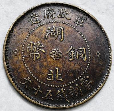 文馨钱币收藏第 297 场，银币，古钱币，铜元场，长期接代拍业务 - 极美品湖北铜币军政府造当制钱五十文中心大汉