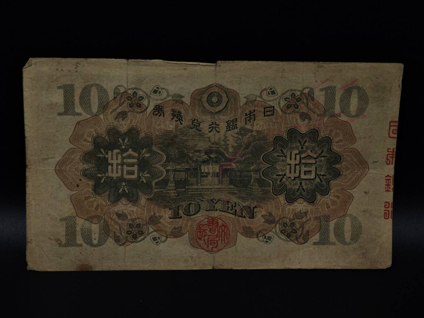  【淘币小摊】限时拍第八百八十二拍   纸币场    每周一统一发货 日本银行兑换券拾圆纸币【有折】