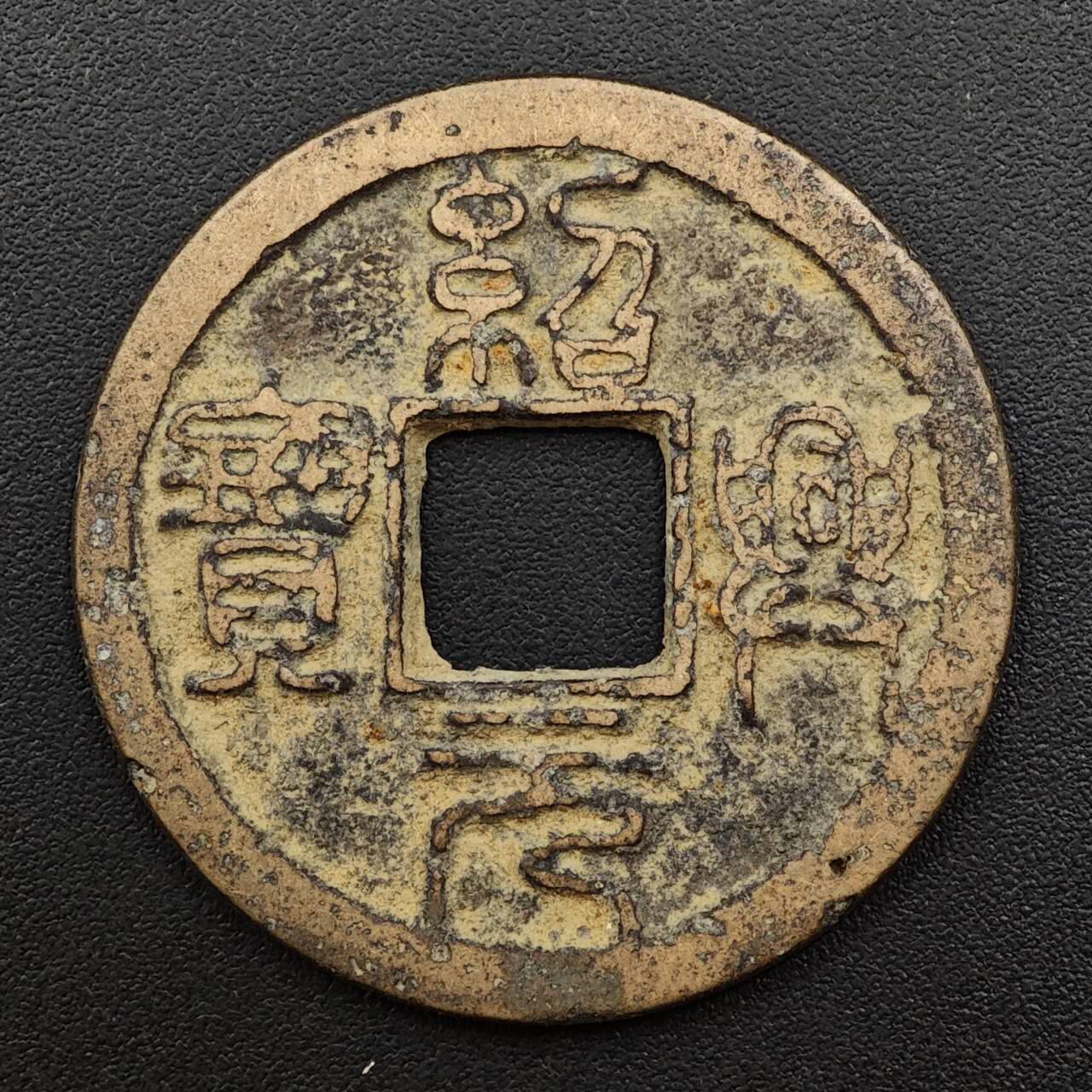 【淘币小摊】实时拍第八百八十一拍   小银币散币场    每周一统一发货 宋绍兴元宝直径28mm