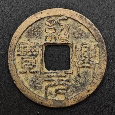 【淘币小摊】实时拍第八百八十一拍   小银币散币场    每周一统一发货 - 宋绍兴元宝直径28mm