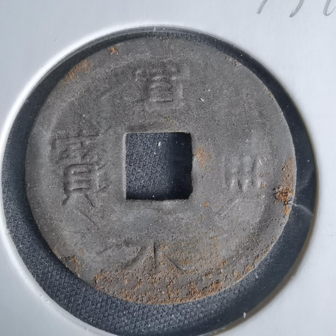 沼泽如烟--第1033场 宽永通宝压制