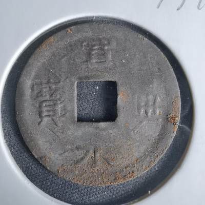 沼泽如烟--第1033场 - 宽永通宝压制