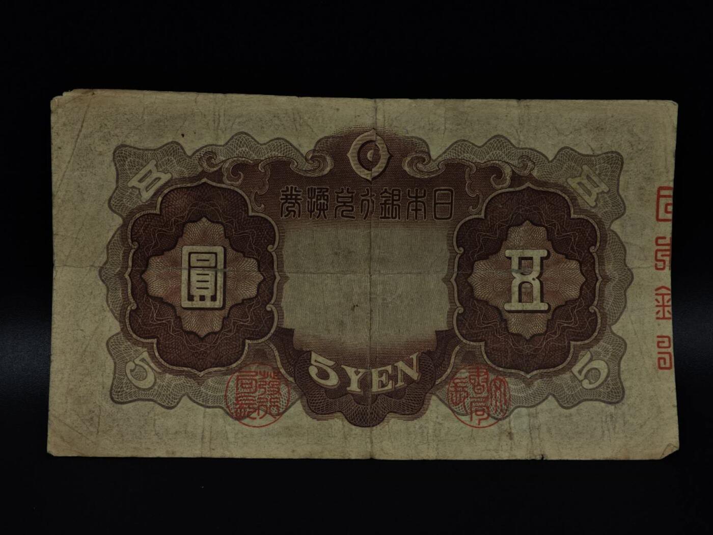  【淘币小摊】限时拍第八百八十二拍   纸币场    每周一统一发货 日本银行兑换券五圆纸币【有折】