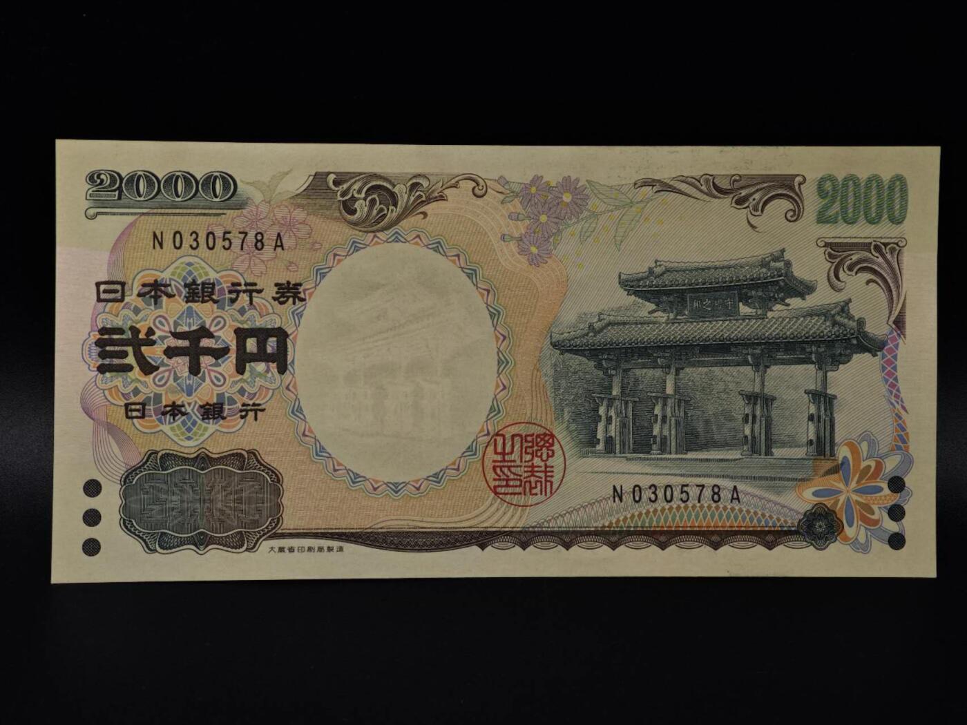  【淘币小摊】限时拍第八百八十二拍   纸币场    每周一统一发货 日本2000円守礼门纸币