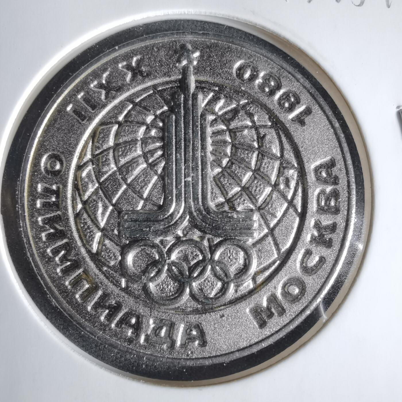 沼泽如烟--第1033场 1980年纪念章