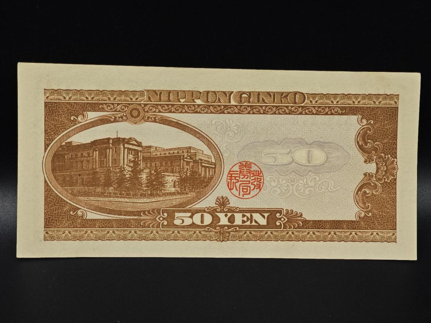  【淘币小摊】限时拍第八百八十二拍   纸币场    每周一统一发货 日本高桥是清五拾円纸币【有折】