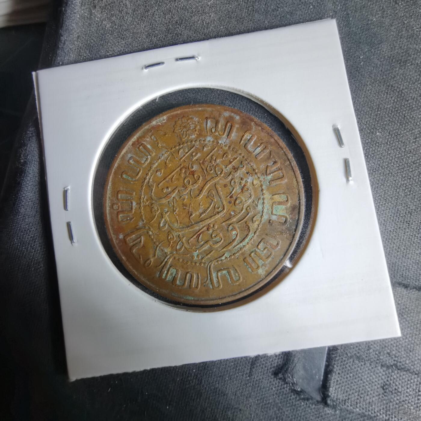 沼泽如烟--第1033场 荷属东印度1945年2.5分