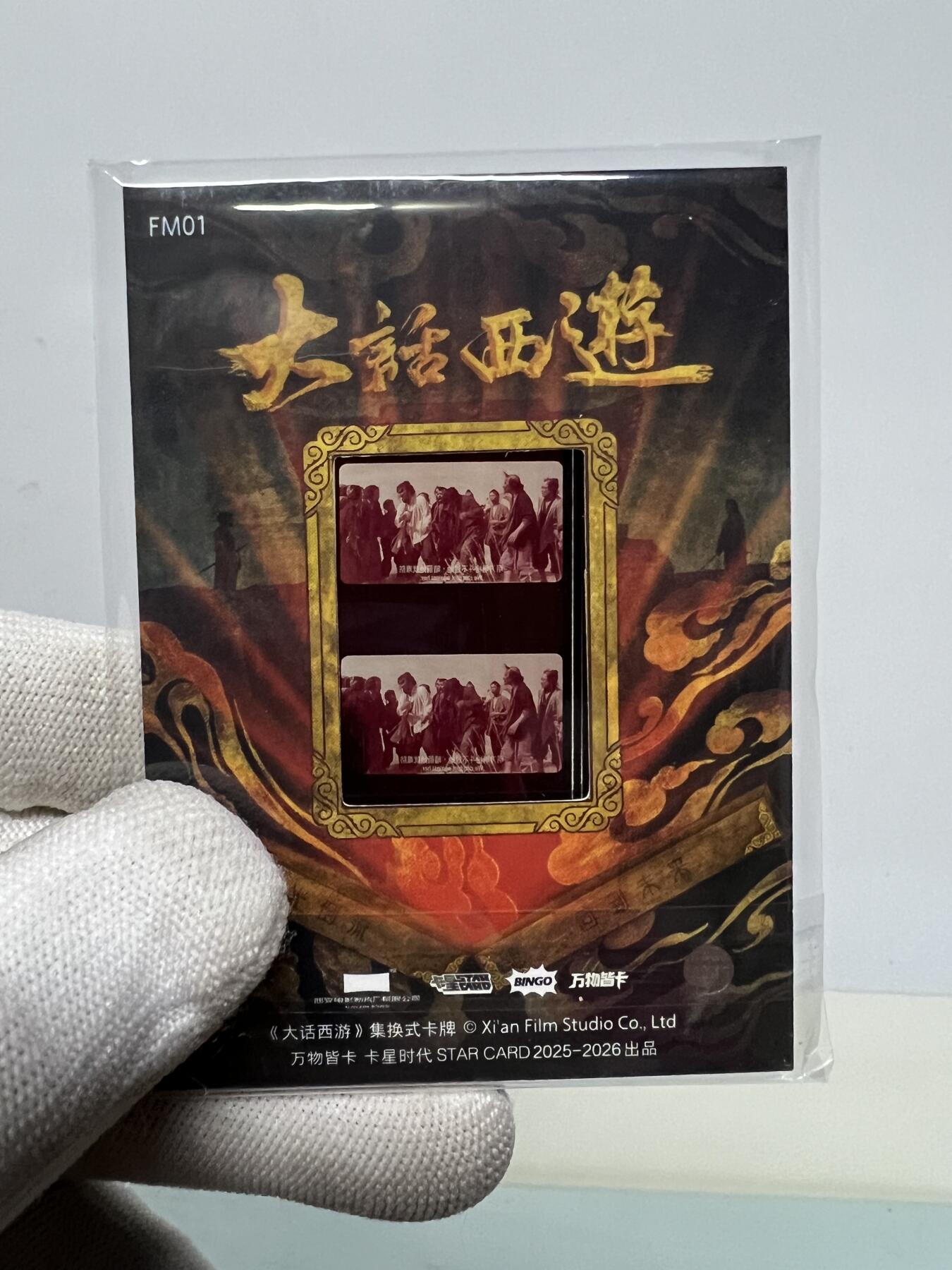 零元拍：2025 卡星时代 大话西游 30周年纪念收藏卡 胶光掠影卡 大窗 胶片实物 真实原始电影放映胶片裁剪两帧 非复刻版！经典剧照选图 每一张都是独一无二的存在！ 周星驰 朱茵 莫文蔚 蔡少芬 吴孟达 刘镇伟 等～