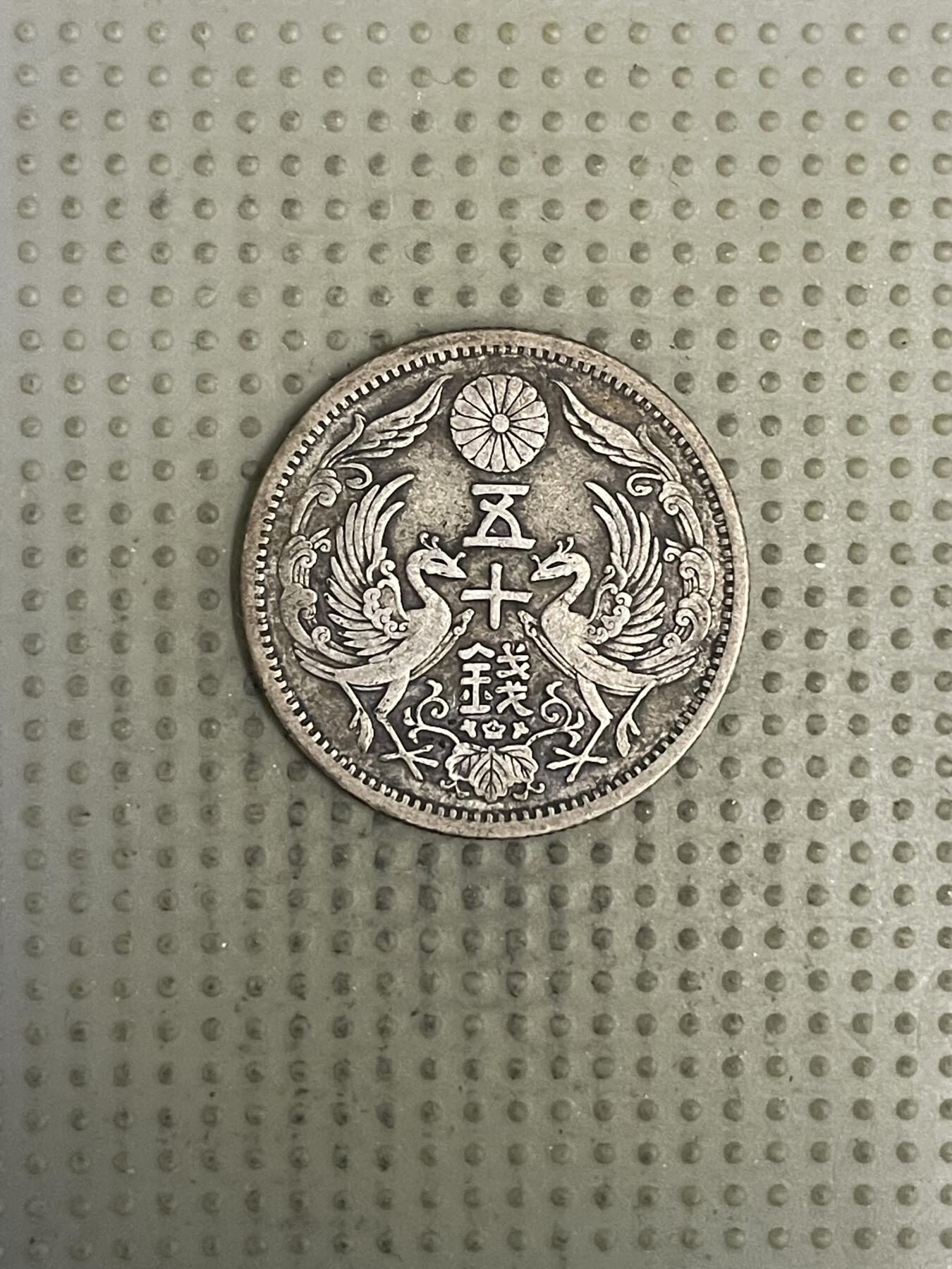 2026年第37场各国散币拍卖（总第187场） 日本大正十二年双凤五十钱银币