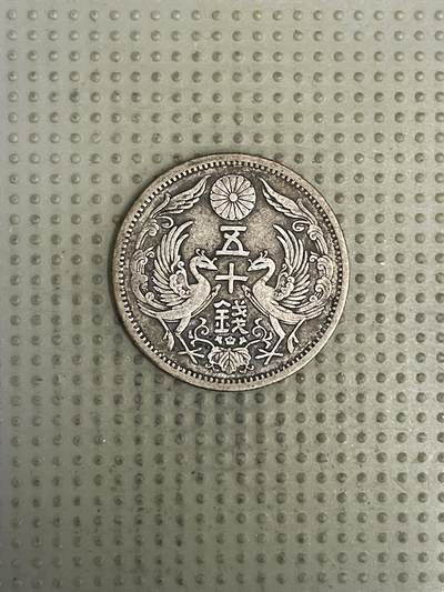 2026年第37场各国散币拍卖（总第187场） - 日本大正十二年双凤五十钱银币