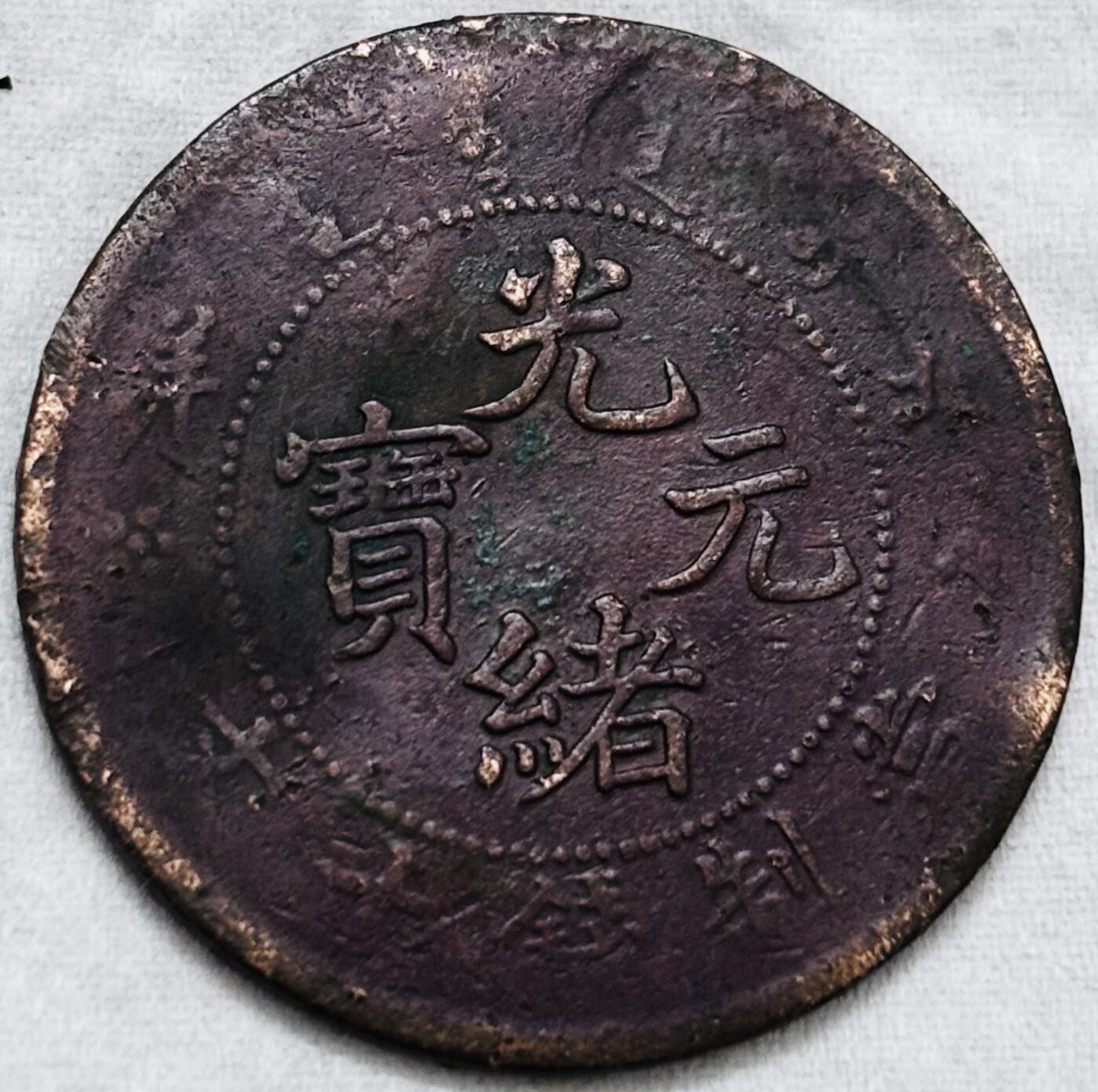 文馨钱币收藏第 297 场，银币，古钱币，铜元场，长期接代拍业务