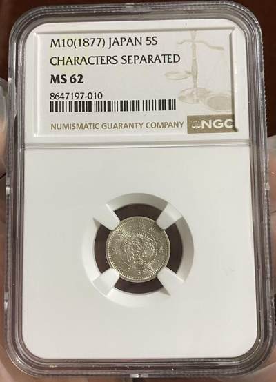 日日生财—方圆世界（全场包邮） - 日本 明治10年 5钱龙洋银毫 NGC评级MS62 编号8647197010
