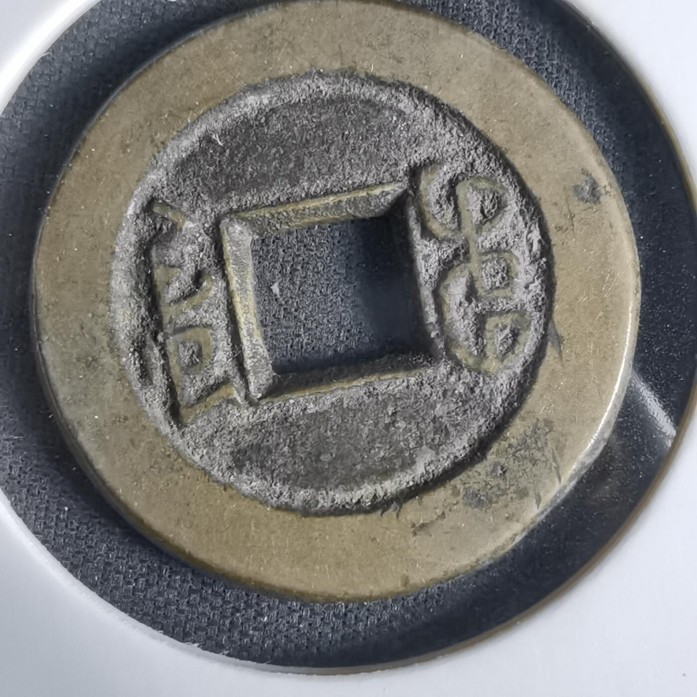 沼泽如烟--第1033场 道光通宝