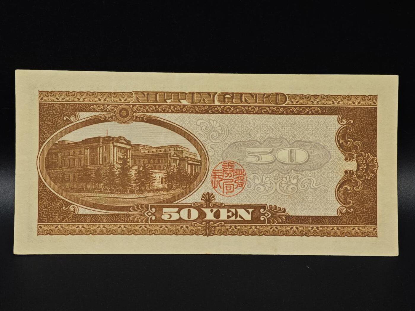  【淘币小摊】限时拍第八百八十二拍   纸币场    每周一统一发货 日本高桥是清五拾円纸币【有折】