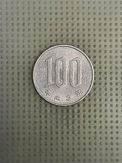2026年第37场各国散币拍卖（总第187场） - 日本平成3年100円