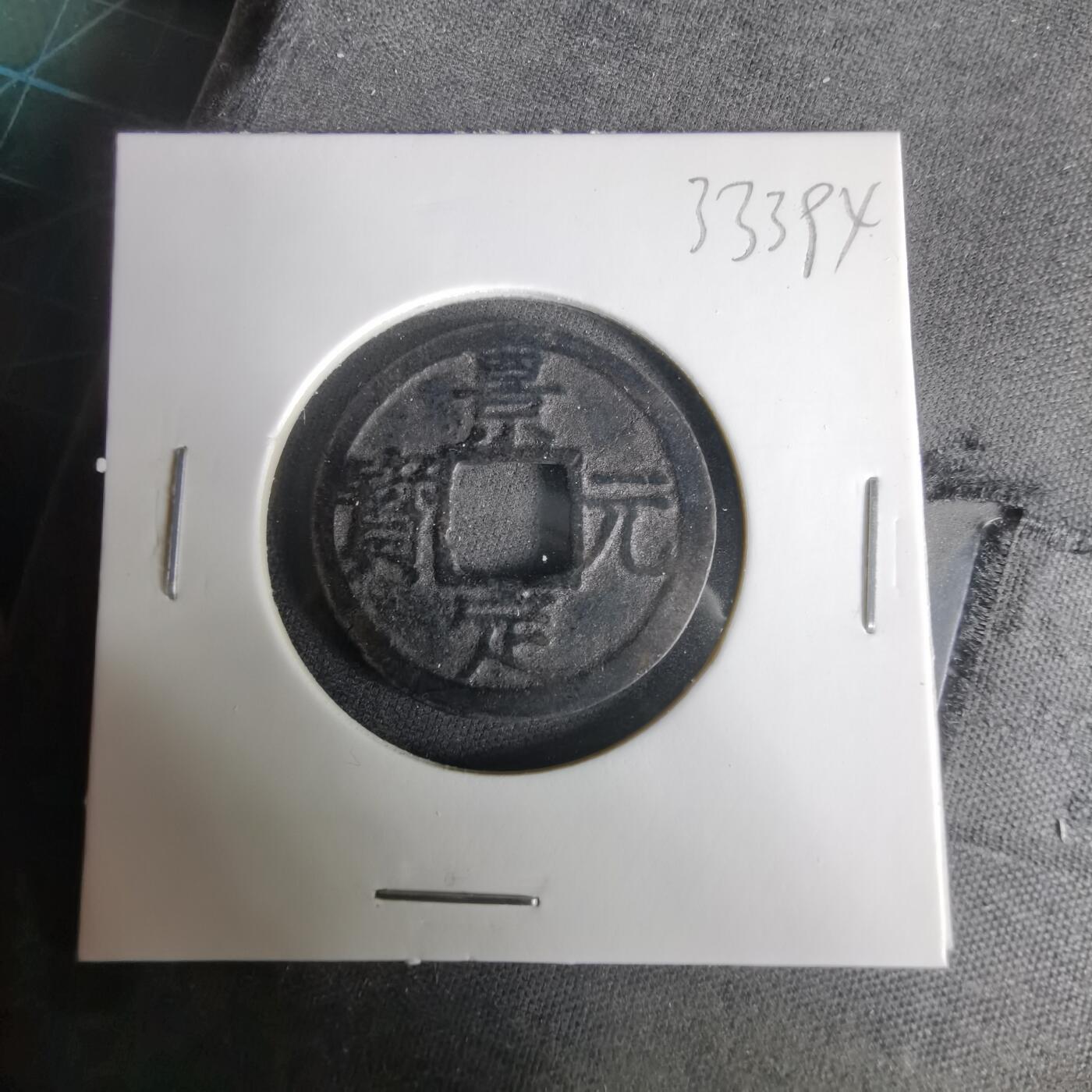 沼泽如烟--第1033场 景定元宝