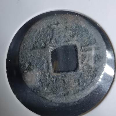 沼泽如烟--第1033场 - 咸淳元宝