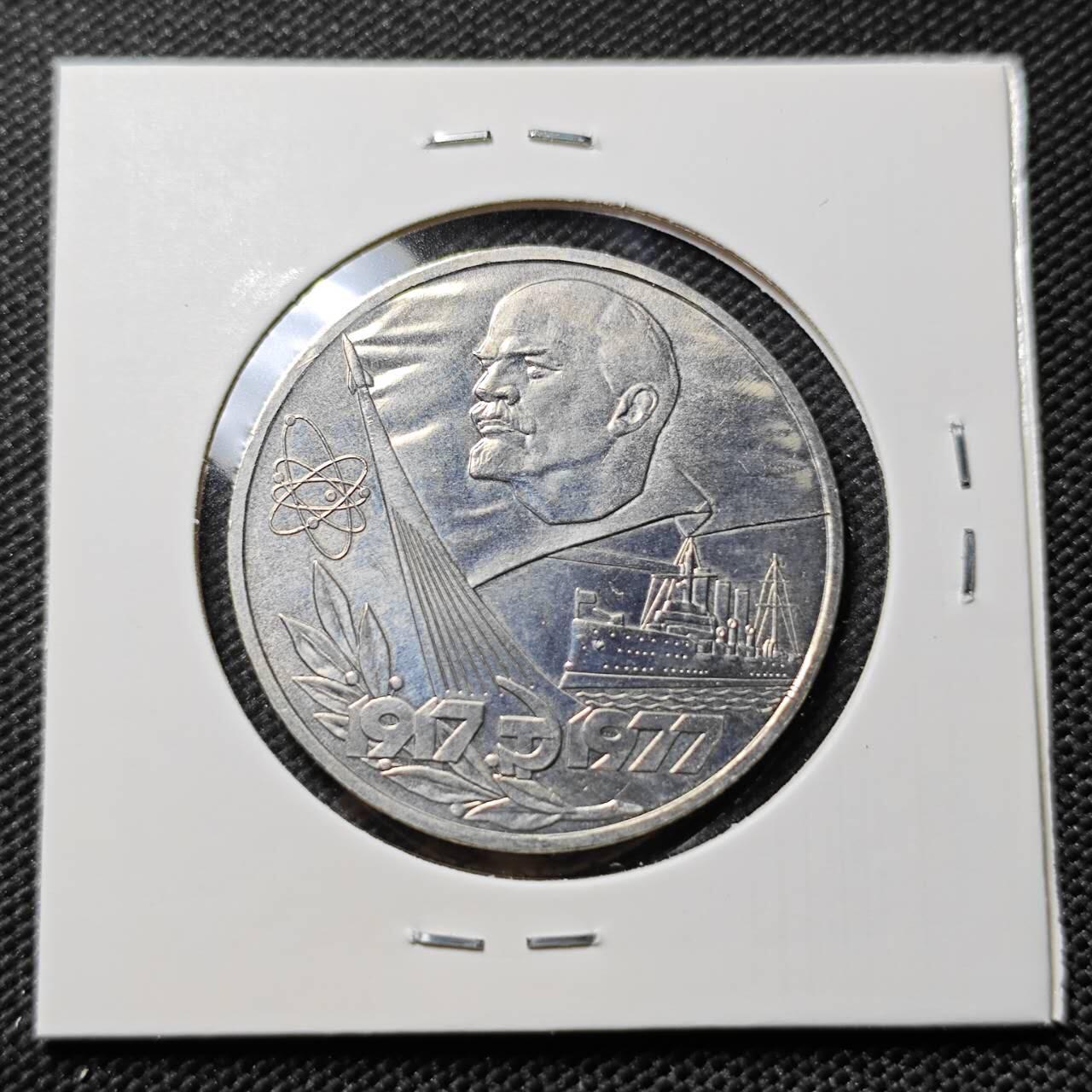 KK钱币收藏小铺   套币专场 2月预留时间 周末发货  1977苏联1卢布纪念币 好品