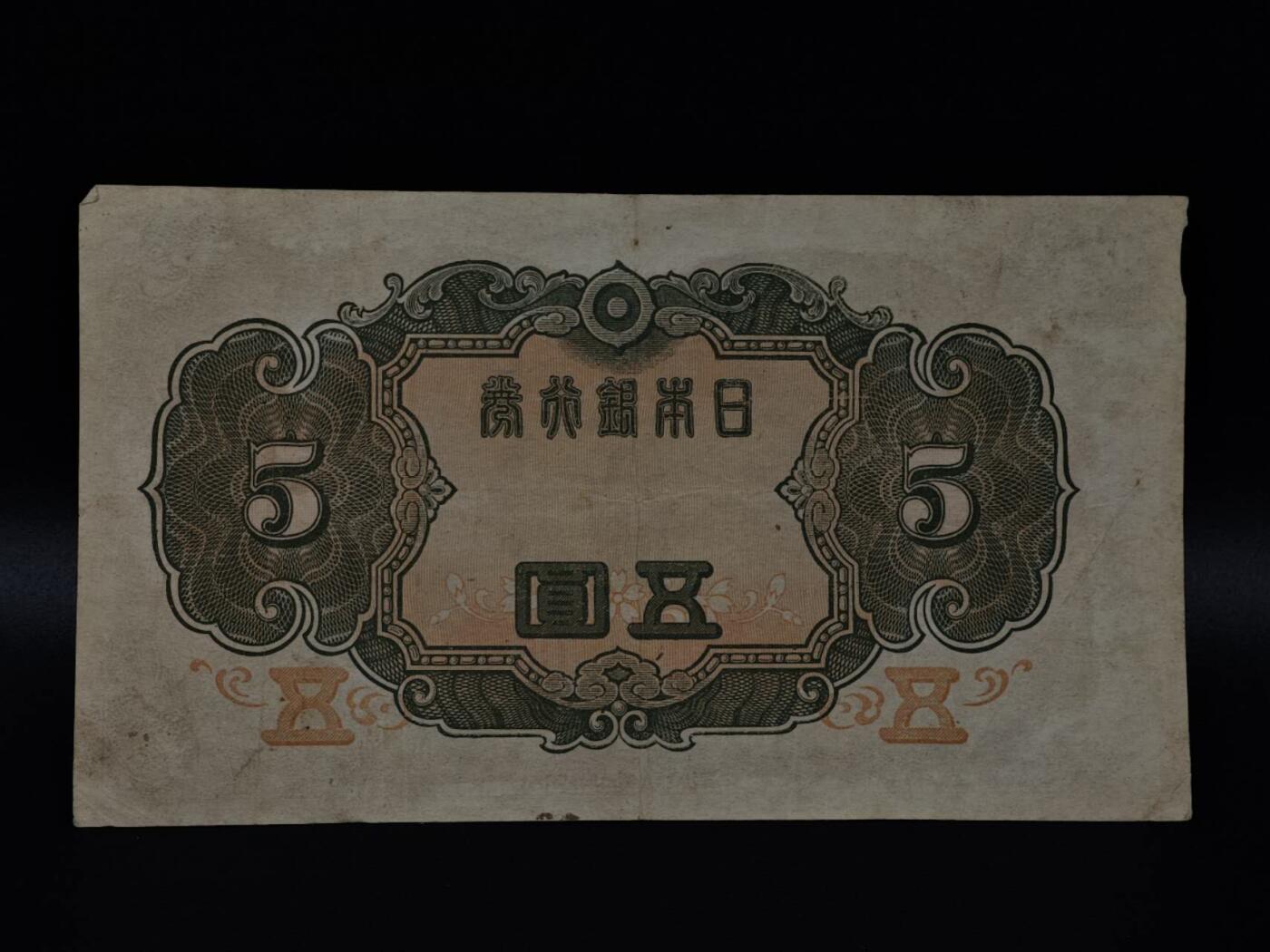  【淘币小摊】限时拍第八百八十二拍   纸币场    每周一统一发货 日本银行券五圆纸币【有折】
