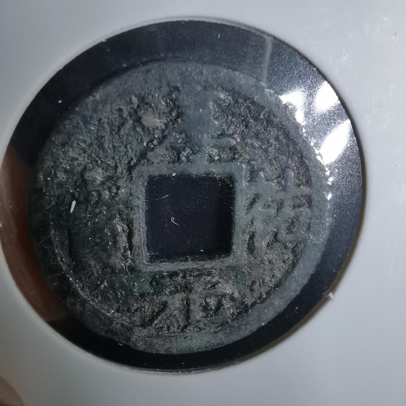 沼泽如烟--第1033场 淳祐元宝