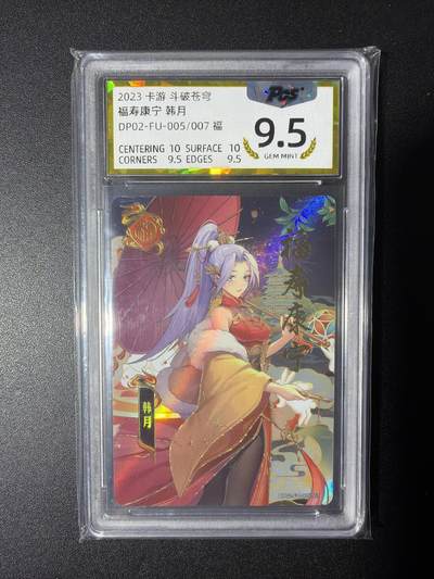 NO.28 好又多金牌大场，每周一站式配齐，方便凑单！（周6晚9点截拍，卖家送拍0抽成！） - 卡游 斗破苍穹 福寿康宁 雅妃 9.5分