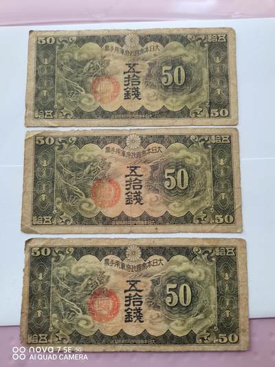 日本纸币 - 大日本帝国政府军用手票五拾钱3张