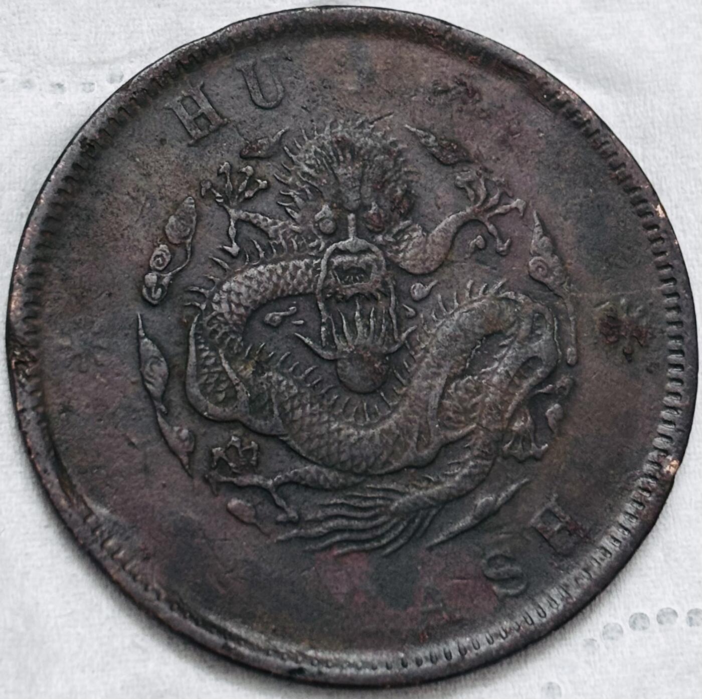 文馨钱币收藏第 297 场，银币，古钱币，铜元场，长期接代拍业务 光绪元宝户部造当制钱二十文龙