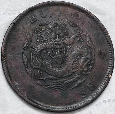 文馨钱币收藏第 297 场，银币，古钱币，铜元场，长期接代拍业务 - 光绪元宝户部造当制钱二十文龙