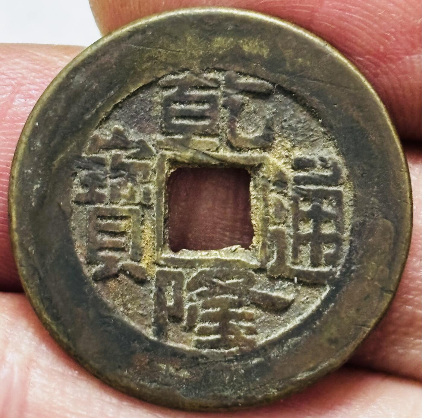 文馨钱币收藏第 297 场，银币，古钱币，铜元场，长期接代拍业务 乾隆通宝宝泉局，小乙草泉，直径 24×1.3mm