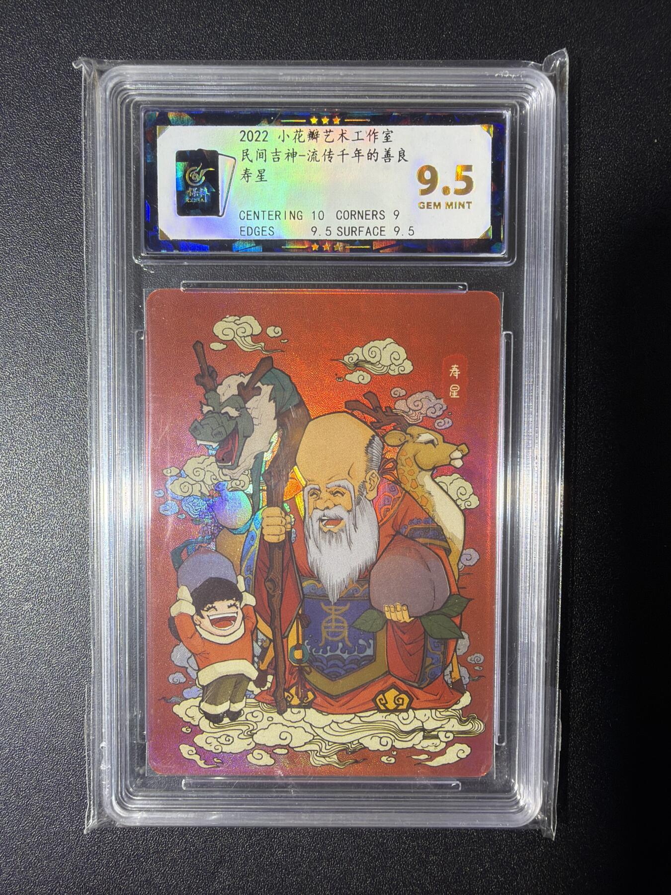 NO.28 好又多金牌大场，每周一站式配齐，方便凑单！（周6晚9点截拍，卖家送拍0抽成！） 小花瓣艺术文创 民间吉神 寿星 粗闪 9.5分