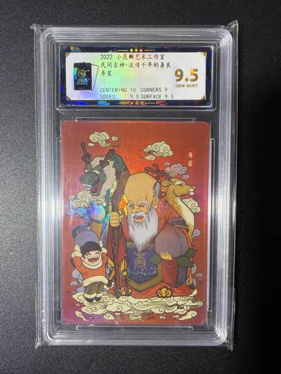 NO.28 好又多金牌大场，每周一站式配齐，方便凑单！（周6晚9点截拍，卖家送拍0抽成！） - 小花瓣艺术文创 民间吉神 寿星 粗闪 9.5分