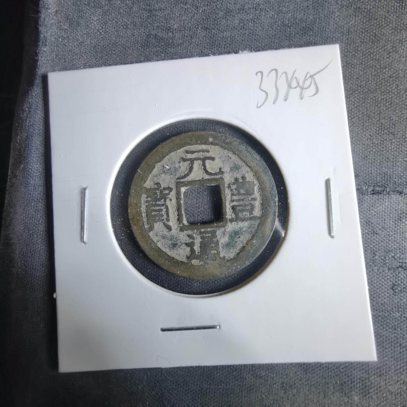 沼泽如烟--第1033场 元丰通宝