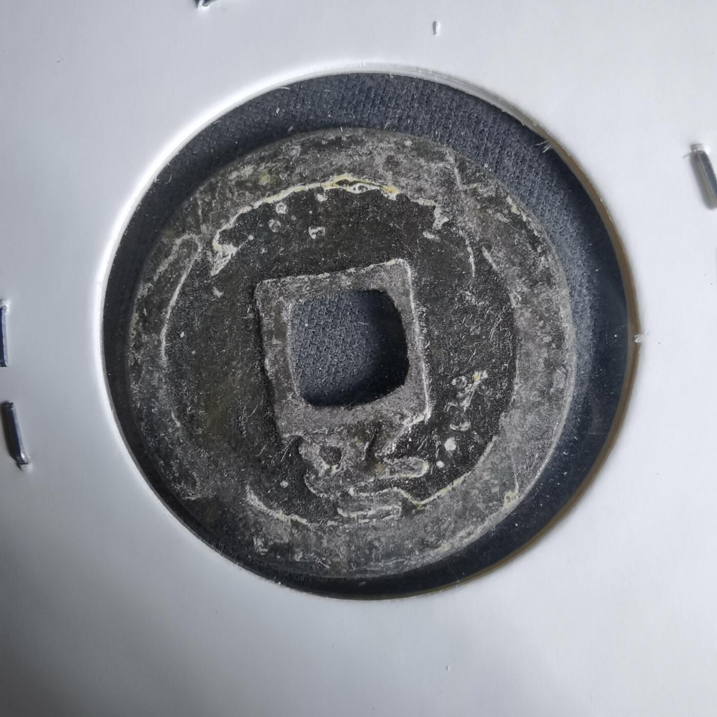 沼泽如烟--第1033场 绍定通宝