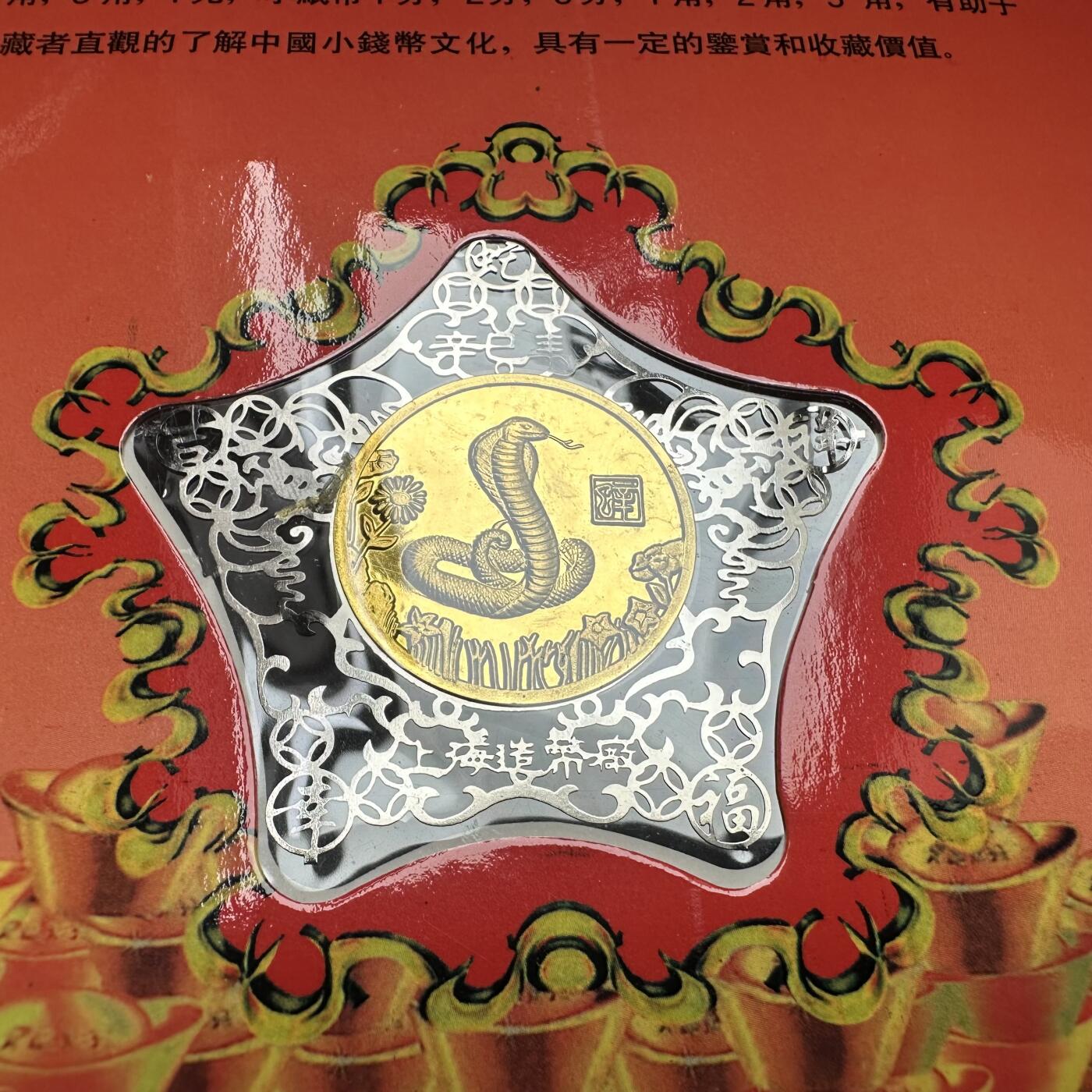 🌹外币初藏🌹🐯2026年第33场   每周二四六晚8️⃣点 接代拍 2013年蛇年小钱币珍藏册 尾4同号