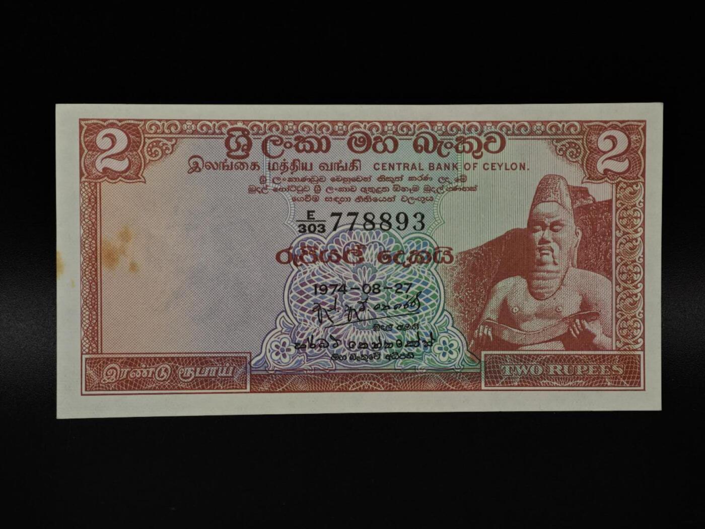  【淘币小摊】限时拍第八百八十二拍   纸币场    每周一统一发货 锡兰1974年2卢比纸币【黄斑】