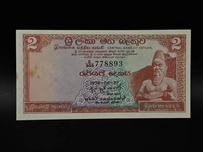  【淘币小摊】限时拍第八百八十二拍   纸币场    每周一统一发货 - 锡兰1974年2卢比纸币【黄斑】