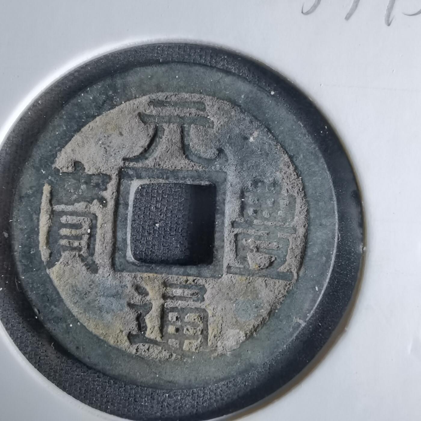 沼泽如烟--第1033场 元丰通宝